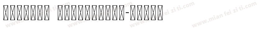 Unicode Mathematic字体转换